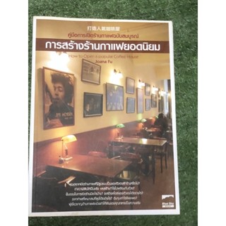 คู่มือการเปิดร้านกาแฟฉบับสมบูรณ์ การสร้างร้านกาแฟยอดนิยม