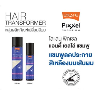 แอนตี้เยลโล่ แชมพู ลดประกายสีเหลือง บนเส้นผม โลแลน LOLANE PIXXEL ANTI YELLOW SHAMPOO