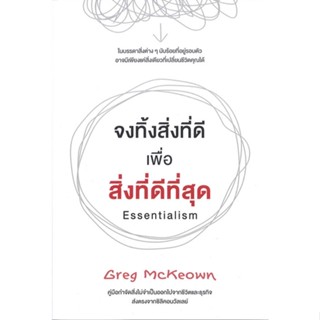 [พร้อมส่ง] หนังสือ   จงทิ้งสิ่งที่ดีเพื่อสิ่งที่ดีที่สุด Essentialism