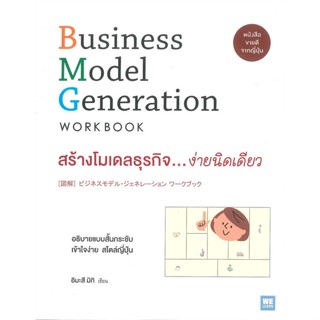 หนังสือ   สร้างโมเดลธุรกิจ..ง่ายนิดเดียว Business Model Generation Work Book