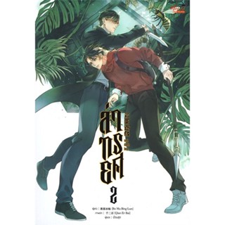 [พร้อมส่ง] หนังสือ   ล่าทรยศ เล่ม 2