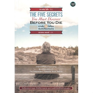 [พร้อมส่ง] หนังสือ   THE FIVE SECRETS YOU MUST DISCOVER BEFORE YOU DIE ความลับ 5 ข้อที่คุณต้องค้นให้พบก่อนตาย