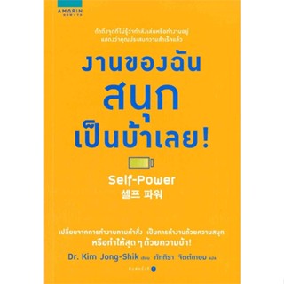 [พร้อมส่ง] หนังสือ   งานของฉันสนุกเป็นบ้าเลย !