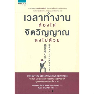 [พร้อมส่ง] หนังสือ   เวลาทำงานต้องใส่จิตวิญญาณลงไปด้วย