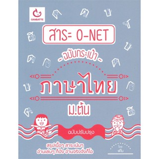 [พร้อมส่ง] หนังสือ   สาระ O-NET ฉบับกระเป๋าภาษาไทย ม.ต้น