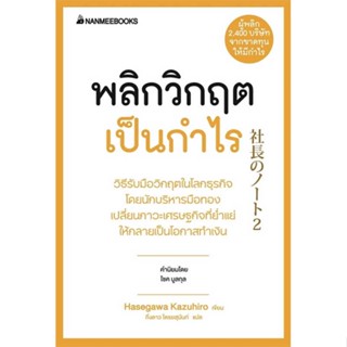 หนังสือ พลิกวิกฤตเป็นกำไร  #จิตวิทยา การพัฒนาตนเอง (สินค้าพร้อมส่ง)