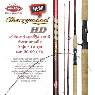 คัน Berkley Cherrywood New2021⚡️ มีเบท