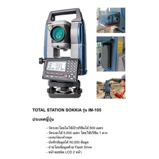 กล้องTotal Station ยี่ห้อ SOKKIA รุ่น IM-105 🌟ผลิตประเทศญี่ปุ่น