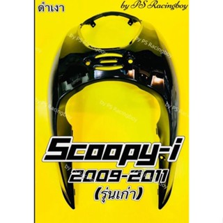 บังลมหน้า scoopy i ตัวเก่าสีดำ