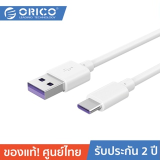 ORICO AC40 Type-C Quick Charge Cable White โอริโก้ สายชาร์จมือถือ รองรับ 5V3A สายแข็งแรง รองรับชาร์จไว