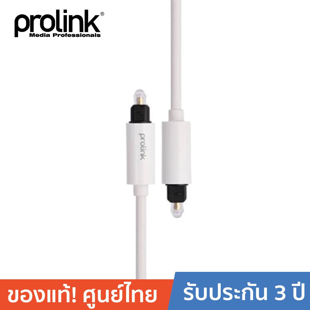 [ออกใบกำกับได้+ประกันศูนย์ไทย] PROLINK MP111 สายโปรลิงค์ สายไฟเบอร์ออฟติก ยาว 2 เมตร Toslink Plug &lt;-&gt; Toslink Plug Audio สีขาว