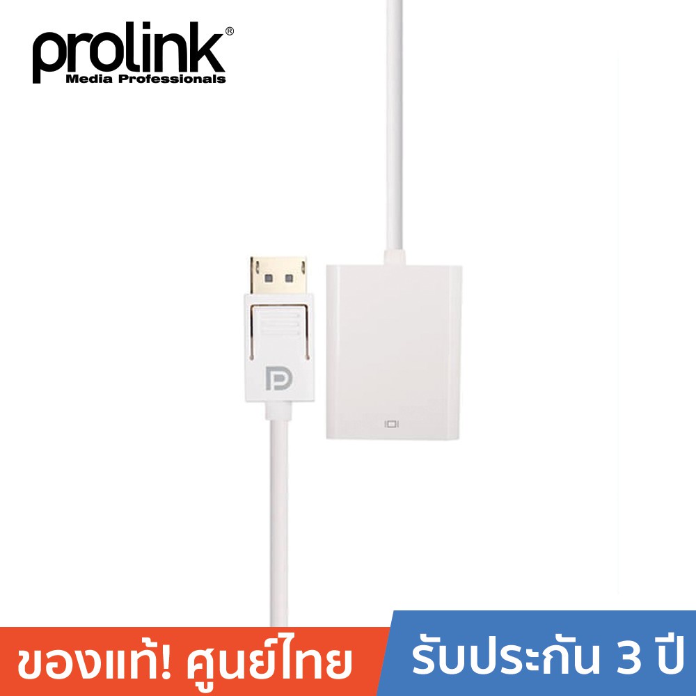 [ออกใบกำกับได้+ประกันศูนย์ไทย] PROLINK สายโปรลิงค์ DP Plug &gt; VGA Socket MP354 ความยาว 0.2 เมตร