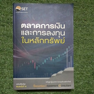 ตลาดการเงิน และการลงทุนในหลักทรัพย์ / มือ2