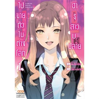 หนังสือ  ฮารุสาว ม.ปลาย ไปขายตัวในต่างโลก 1  ผู้แต่ง โค ฮิราโทริ สนพ. DANGO MANGA