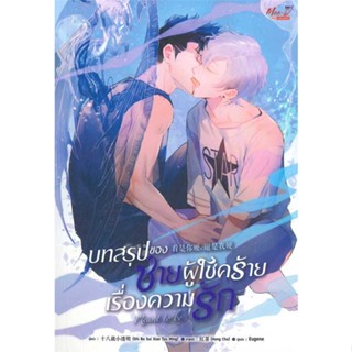 หนังสือ บทสรุปของชายผู้โชคร้ายเรื่องความรัก  สนพ.มีดีส์ พับบลิชชิ่ง