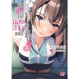 หนังสือ ผมจูบกับน้องสาวแฟนไปซะแล้ว ล.3 (นิยาย) # Riku Misora,  #ไลท์โนเวล-LN [พร้อมส่ง]