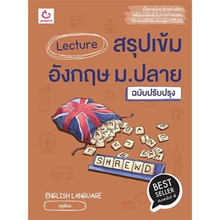 หนังสือ Lecture สรุปเข้มอังกฤษ ม.ปลาย ฉ.ปรับปรุง # คู่มือประกอบการเรียน คู่มือเรียน-ชั้นมัธยมปลาย (พร้อมส่ง)