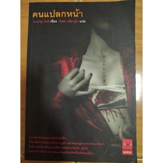 คนแปลกหน้า/หนังสือมือสองสภาพดี