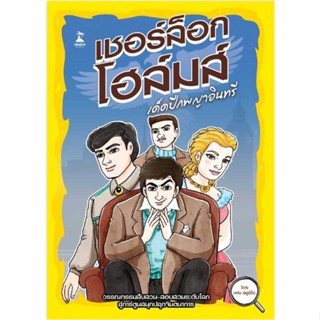 หนังสือ เชอร์ล็อก โฮล์มส์ ตอน เด็ดปีกพญาอินทรี #การ์ตูน MG #เฟน สตูดิโอ (พร้อมส่ง)