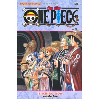 หนังสือ ONE PIECE 22 (ฉบับสมบูรณ์) # การ์ตูน MG (พร้อมส่ง)