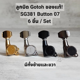 ลูกบิดกีต้าร์ Gotoh ของแท้ SG381 Set6ชิ้น L6 R6 มีทั้งซ้ายและขวา