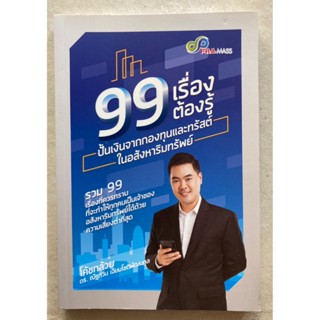 99 เรื่องต้องรู้ ปั้นเงินจากกองทุนและทรัสต์ในอสังหาริมทรัพย์