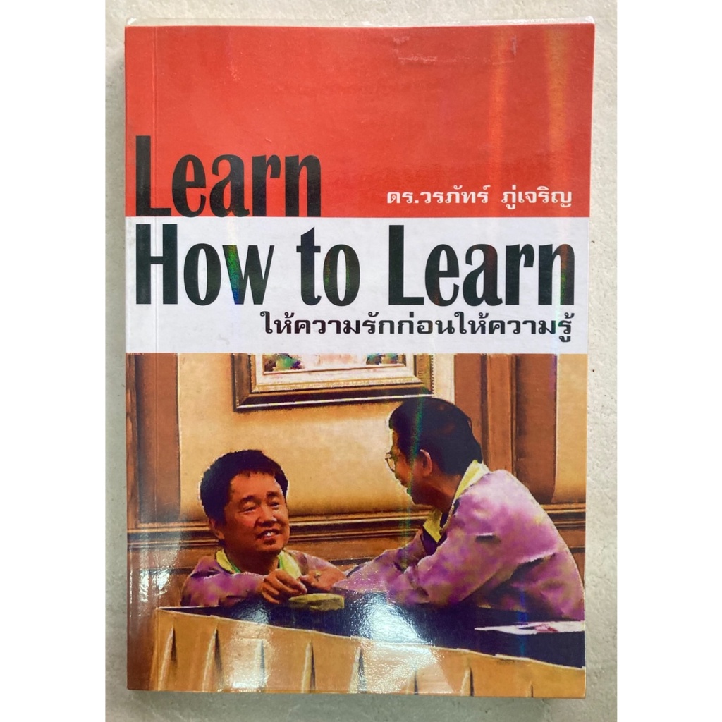 Learn How to Learn ให้ความรักก่อนให้ความรู้