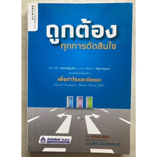 ถูกต้องทุกการตัดสินใจ