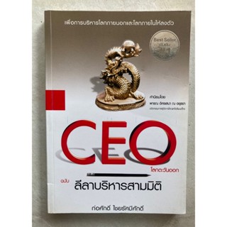 CEO โลกตะวันออก ฉบับ ลีลาบริหารสามมิติ