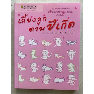 หนังสือเลี้ยงลูกตามปีเกิด