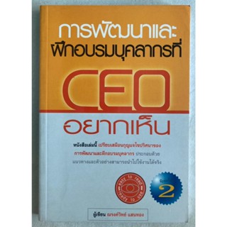 การพัฒนาและฝึกอบรมบุคลากรที่ CEO อยากเห็น