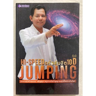 HISPEED JUMPING รหัสลับจิต 10D