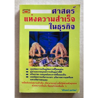 ศาสตร์แห่งความสำเร็จในธุรกิจ