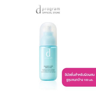 d program Balance Care Emulsion MB 100 mL อิมัลชั่นฟื้นบำรุงผิวผสม รูขุมขนกว้าง ให้ผิวกลับมาสมดุล