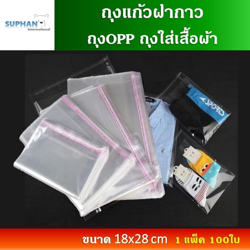 ถุงแก้วฝากาว 100ใบ ขนาด 18*28cm ซองพลาสติกใสแพ็คของ OPP