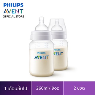 Philips Avent ขวดนมพร้อมจุกนมซิลิโคน รุ่นแอนตี้โคลิค ขนาด 9 ออนซ์ SCF813/27 จำนวน 2 ขวด