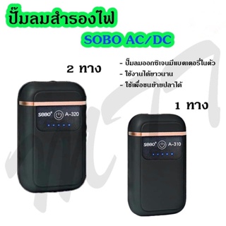 ส่งไว ปั๊มลมสำรองไฟ ปั๊มลมออกซิเจนสำรองไฟ AC/DC SOBO A-310 A-320 มีสายยาง หัวทราย พร้อมใช้ แบตเตอรี่ในตัว ปั๊มลมอัตโนมัต