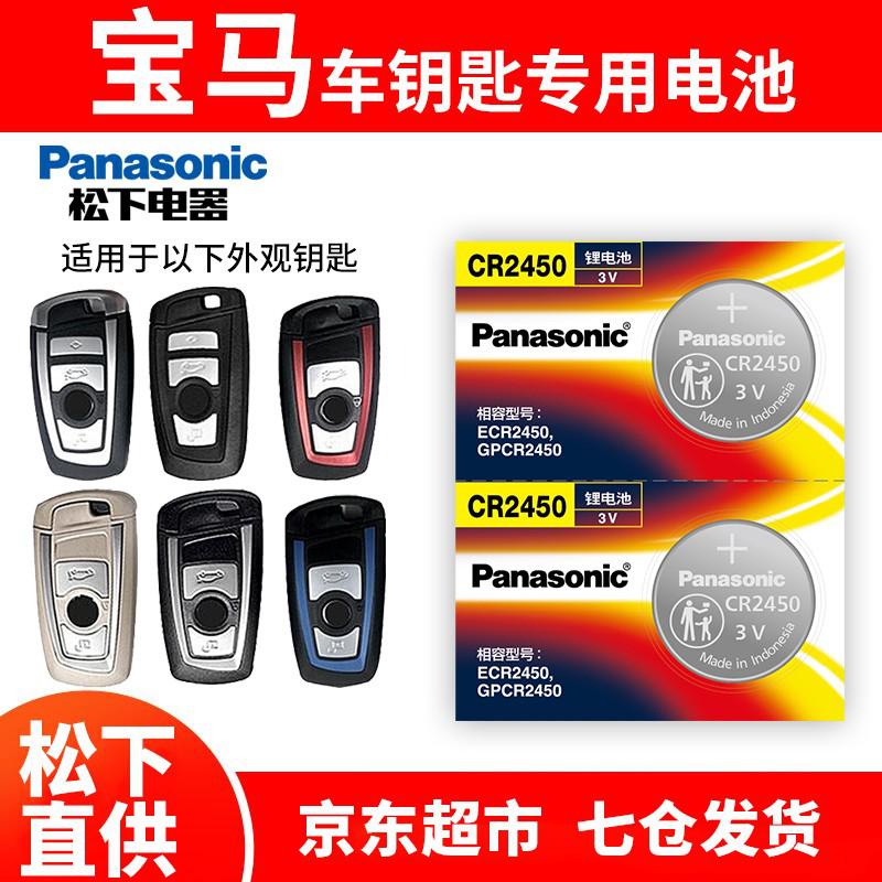 พานาโซนิค（Panasonic） เดิมCR2450แบตเตอรี่ปุ่มสำหรับรีโมทคอนโทรลของกุญแจรถ BMW คาดิลแลคCT5CT4 5IMU