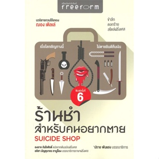 [พร้อมส่ง] หนังสือ   ร้านชำสำหรับคนอยากตาย SUICIDE SHOP