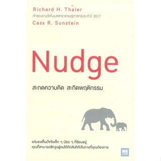 หนังสือ   สะกดความคิด สะกิดพฤติกรรม NUDGE #เชิญอ่าน #pleasearead