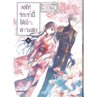 [พร้อมส่ง] หนังสือ   ขอให้รักเรานี้ได้มีความสุข เล่ม ๑ (Mg)