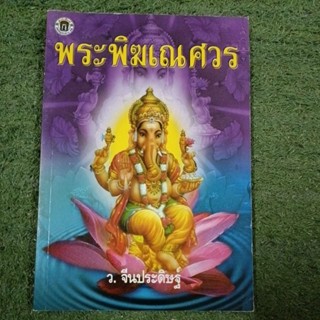 พระพิฆเนศซี / ผู้เขียน ว.จีนประดิษฐ์ / ผู้เขียน ว.จีนประดิษฐ์