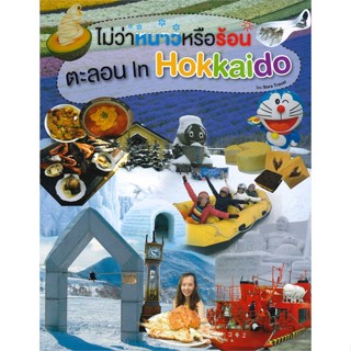 หนังสือ ไม่ว่าหนาวหรือร้อน ตะลอน In Hokkaido  สนพ.ศูนย์หนังสือจุฬา