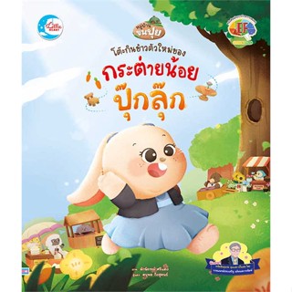 หนังสือ โต๊ะกินข้าวตัวใหม่ของกระต่ายปุ๊กลุ๊ก  สนพ.Little Heart