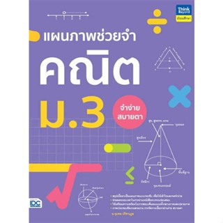 [พร้อมส่ง] หนังสือ   แผนภาพช่วยจำ คณิต ม.3 #คู่มือสอบ-ชั้นมัธยมต้น