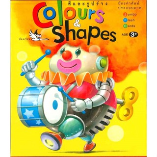 พร้อมส่ง !! หนังสือ  สีและรูปร่าง (Colours &amp; Shapes)