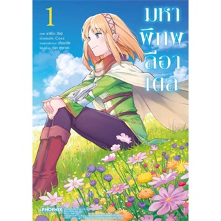 [พร้อมส่ง] หนังสือ   มหาพิภพลีอาเดล 1 (Mg)  #มังงะ #Manga