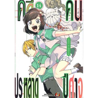 หนังสือ คดีประหลาด คนปีศาจ Kemono Jihen เล่ม 14 (Mg) NED#อ่านไปเถอะ