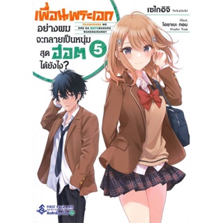 หนังสือ   เพื่อนพระเอกอย่างผมจะกลายเป็นหนุ่มสุดฮอตได้ยังไง? เล่ม 5 (LN)