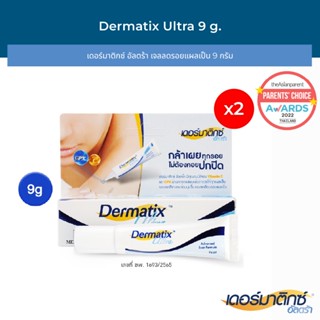 [2 ชิ้น] Dermatix Ultra Gel เดอร์มาติกซ์ อัลตร้า เจล ขนาด 9 กรัม